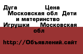 Дуга Tiny love › Цена ­ 1 000 - Московская обл. Дети и материнство » Игрушки   . Московская обл.